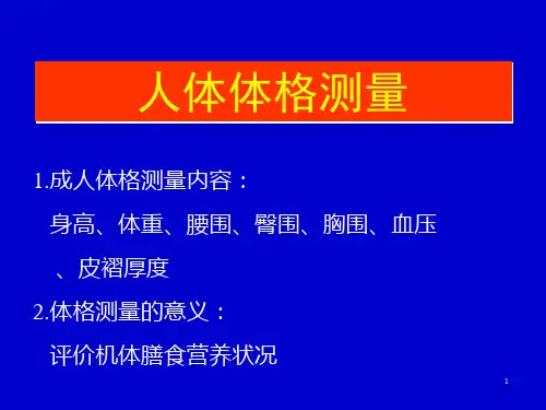 人体体格测量课件