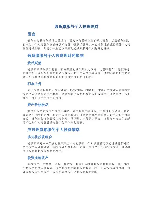 谈通货膨胀与个人投资理财