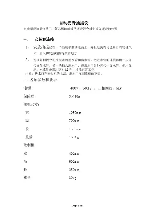 自动沥青抽提仪操作手册