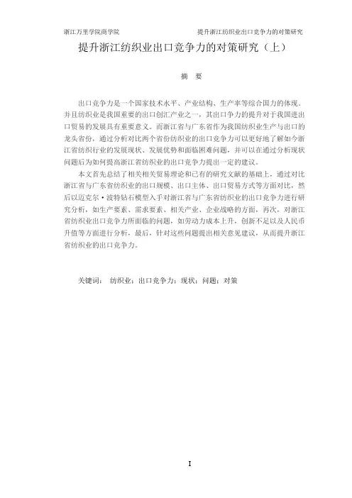 提升浙江纺织业出口竞争力研究(上)
