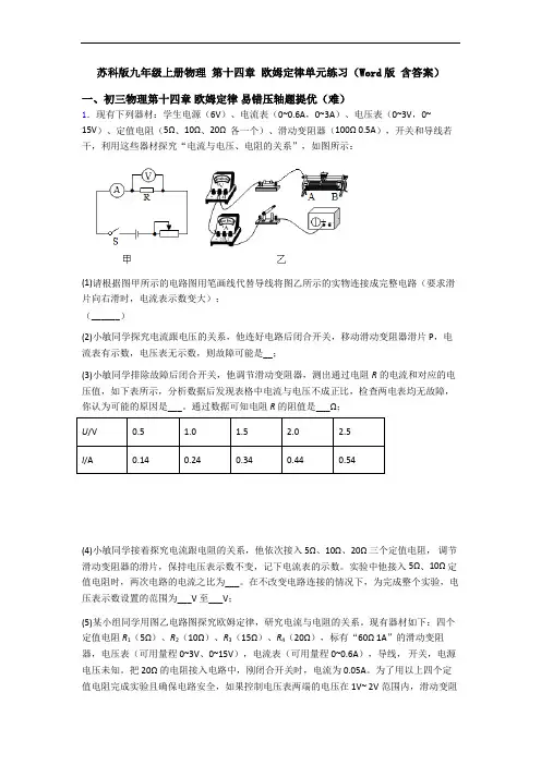 苏科版九年级上册物理 第十四章 欧姆定律单元练习(Word版 含答案)