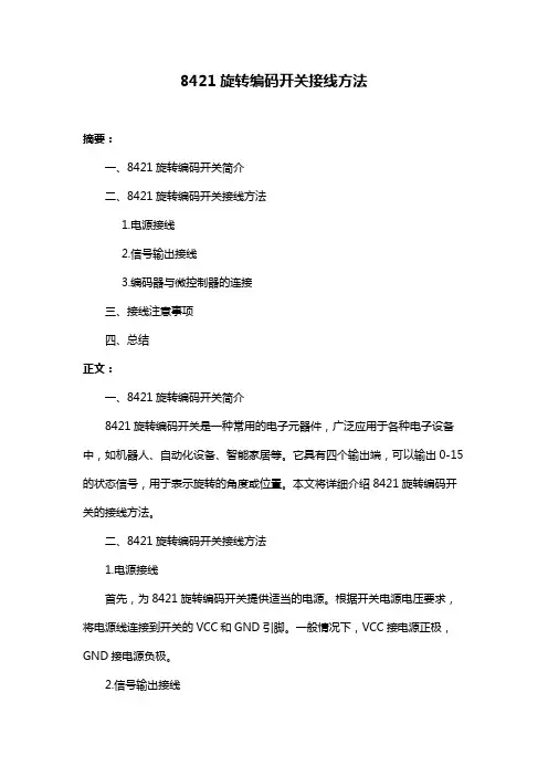 8421旋转编码开关接线方法