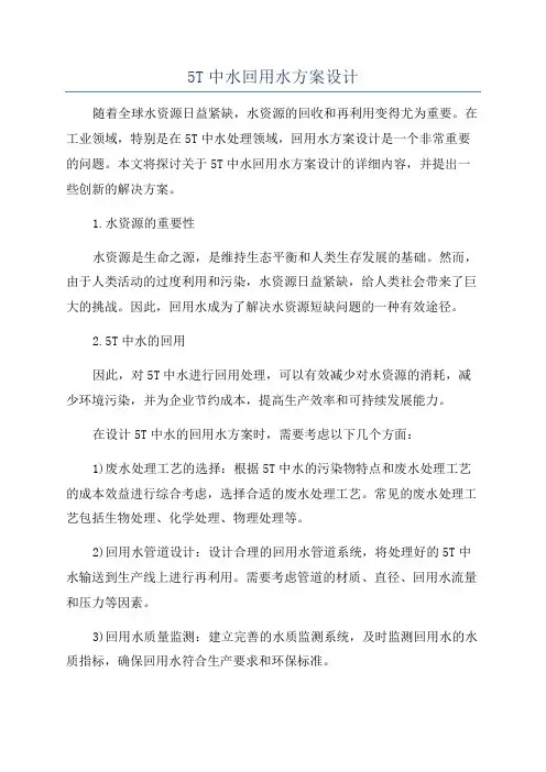 5T中水回用水方案设计