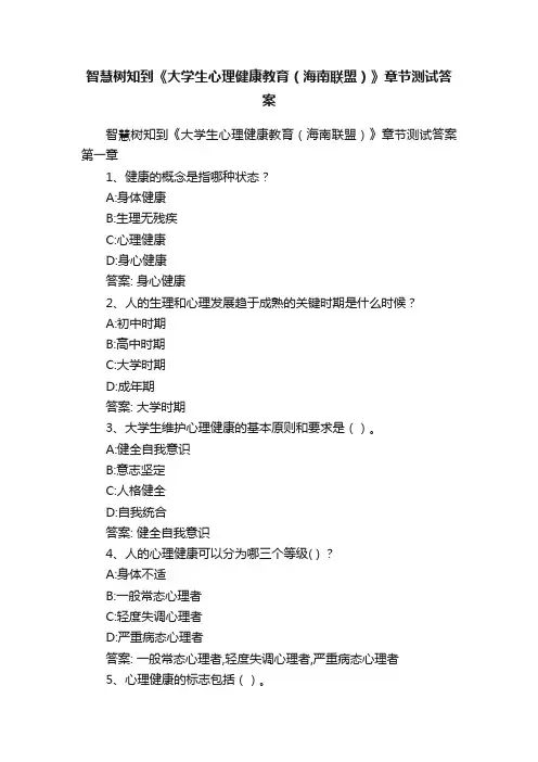 智慧树知到《大学生心理健康教育（海南联盟）》章节测试答案