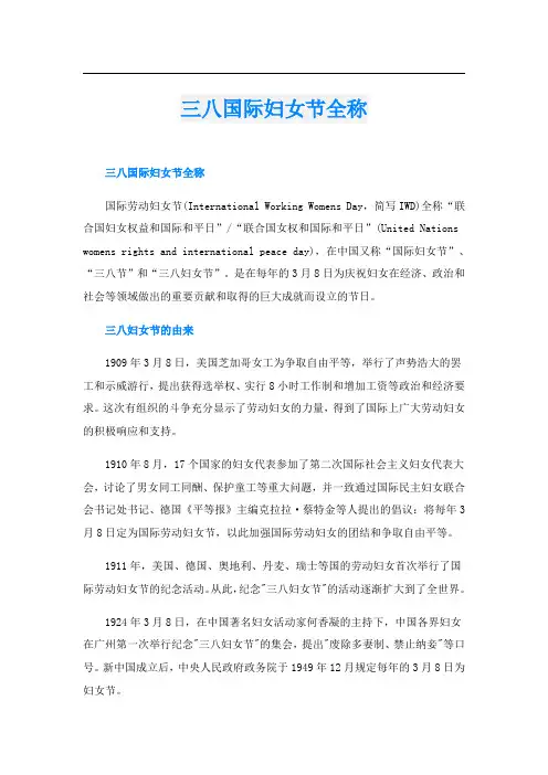 三八国际妇女节全称