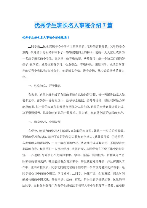 优秀学生班长名人事迹介绍7篇