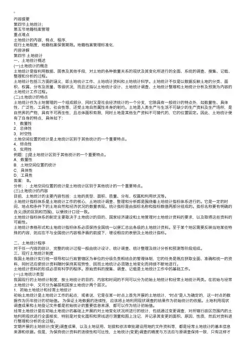 土地统计的内容、特点、程序