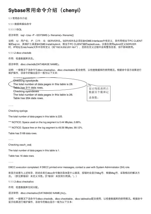 Sybase常用命令介绍（chenyi）