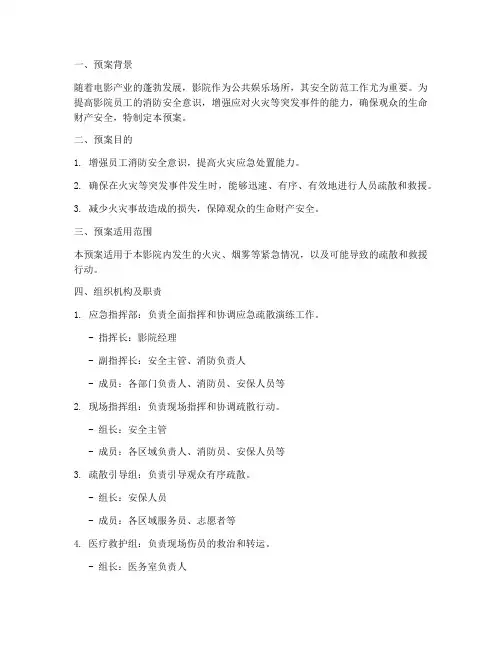 影院消防应急疏散演练预案