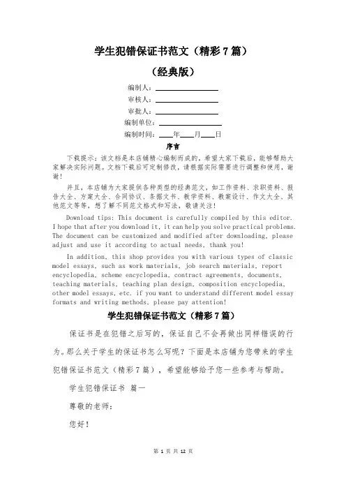 学生犯错保证书范文(精彩7篇)