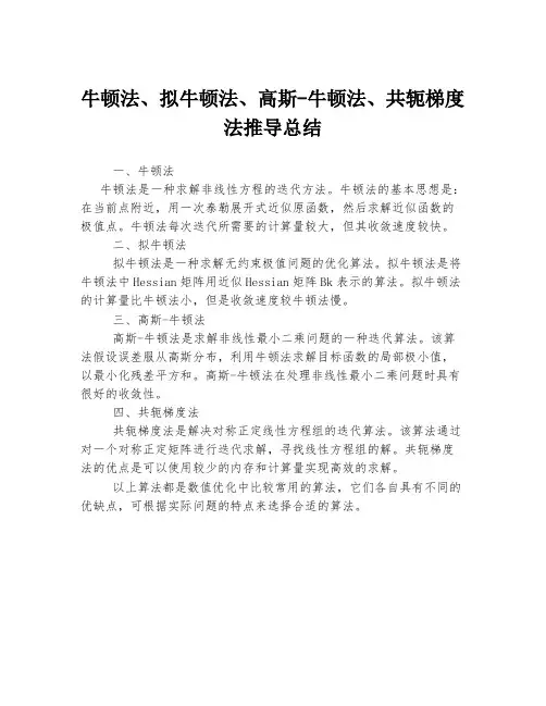 牛顿法、拟牛顿法、高斯-牛顿法、共轭梯度法推导总结