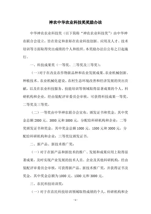 神农中华农业科技奖奖励办法