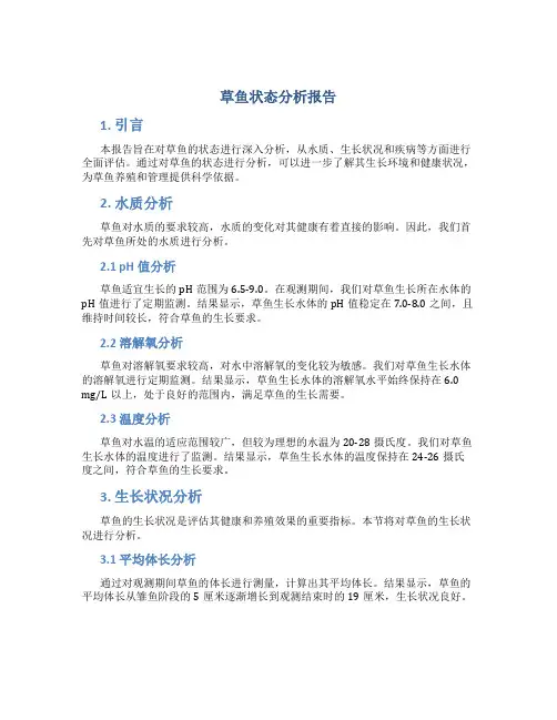 草鱼状态分析报告