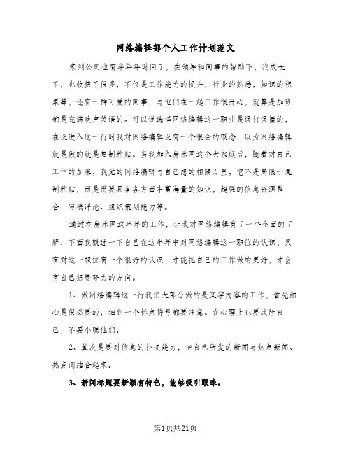 网络编辑部个人工作计划范文(8篇)