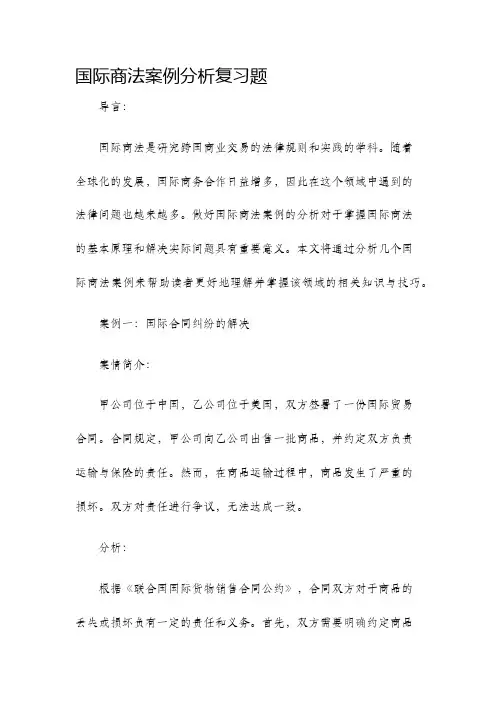 国际商法案例分析复习题