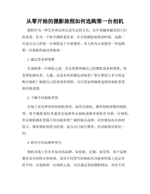 从零开始的摄影旅程如何选购第一台相机