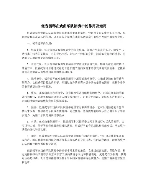 低音提琴在戏曲乐队演奏中的作用及运用