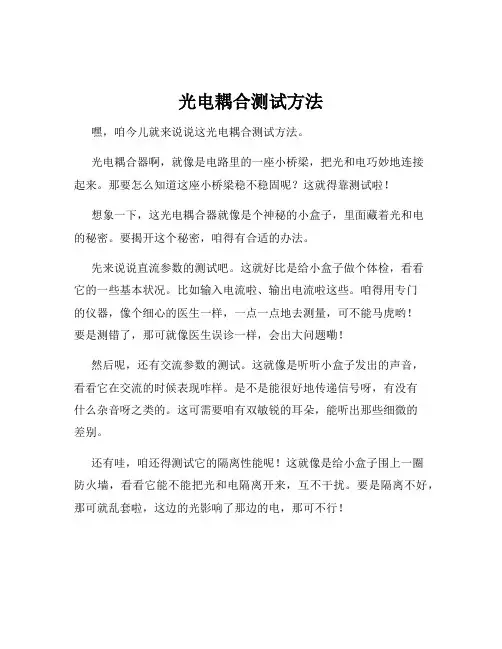 光电耦合测试方法