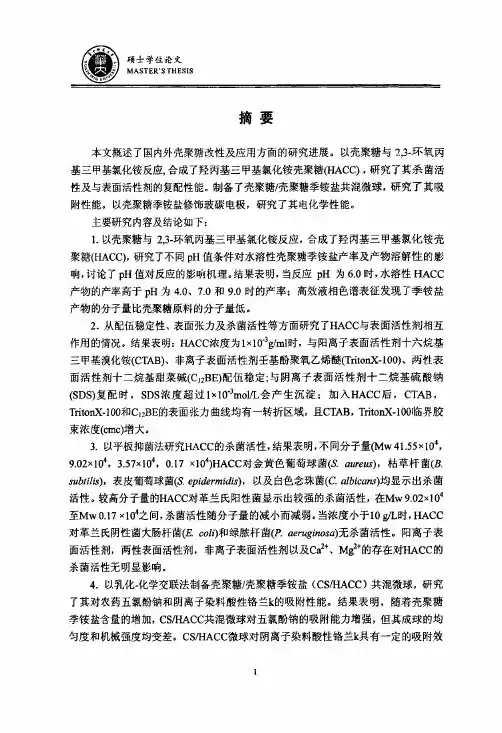 （有机化学专业论文）壳聚糖季铵盐的合成及应用研究
