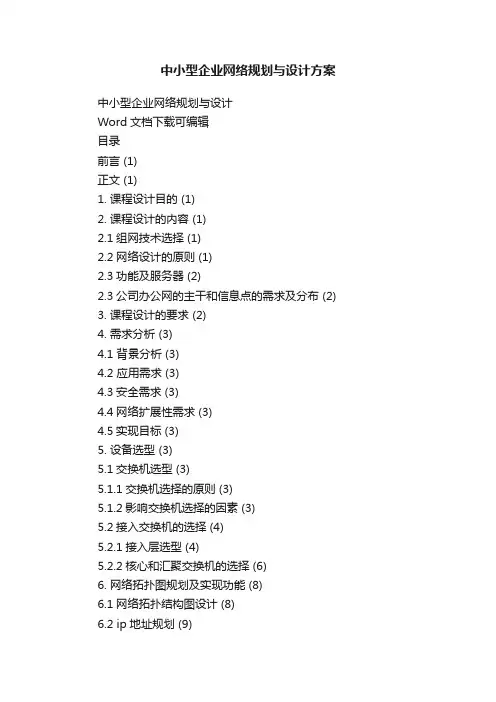 中小型企业网络规划与设计方案