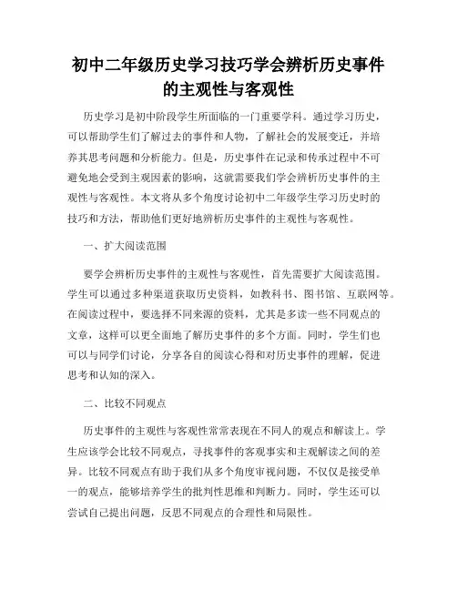 初中二年级历史学习技巧学会辨析历史事件的主观性与客观性