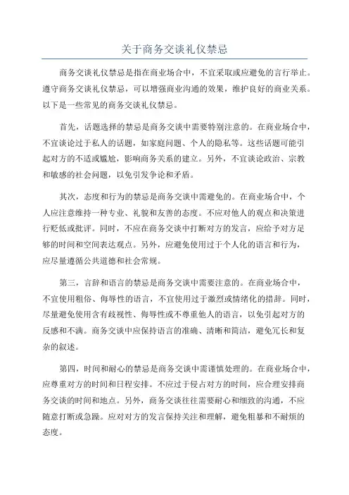 关于商务交谈礼仪禁忌