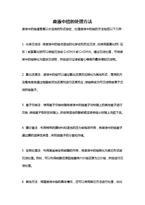 废液中铬的处理方法