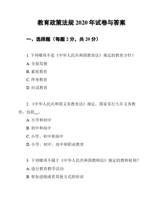 教育政策法规2020年试卷与答案