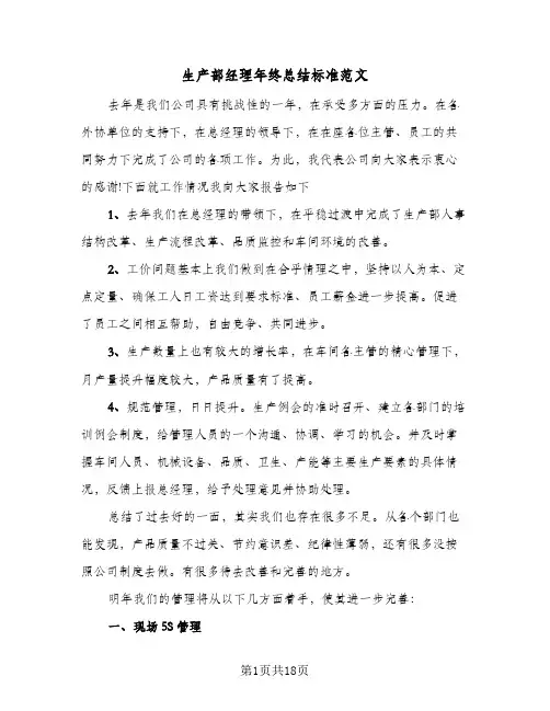 生产部经理年终总结标准范文(4篇)
