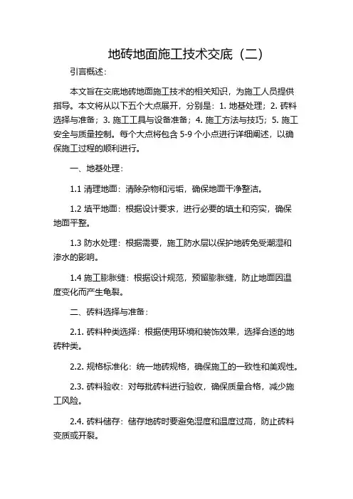 地砖地面施工技术交底(二)