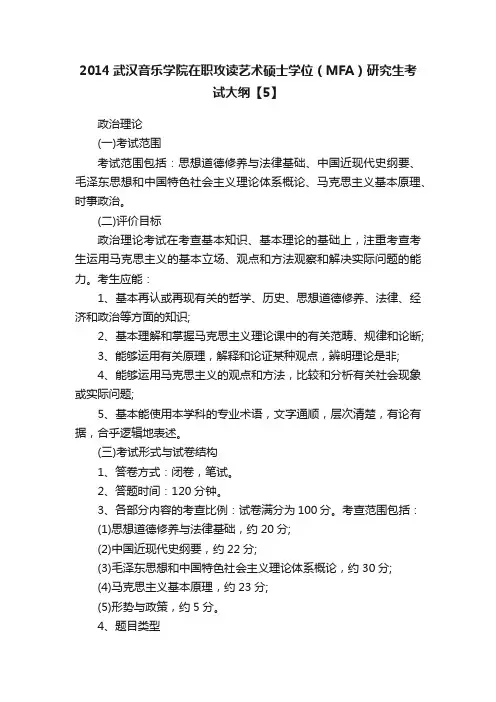 2014武汉音乐学院在职攻读艺术硕士学位（MFA）研究生考试大纲【5】