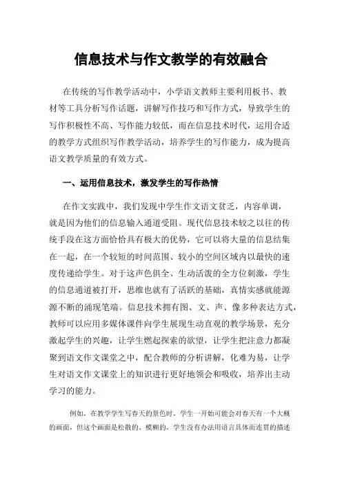 信息技术与作文教学的有效融合