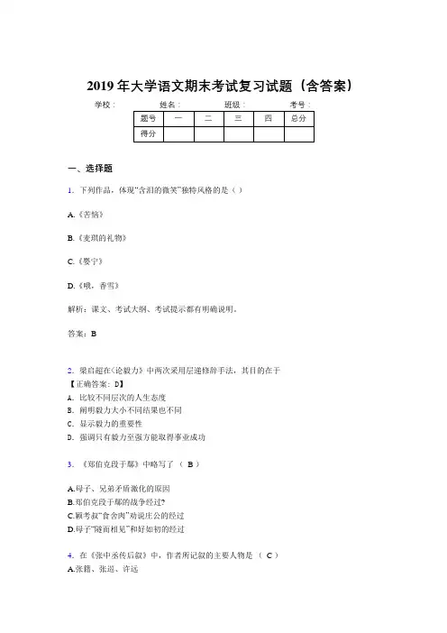 2019最新大学语文期末复习题(含参考答案)