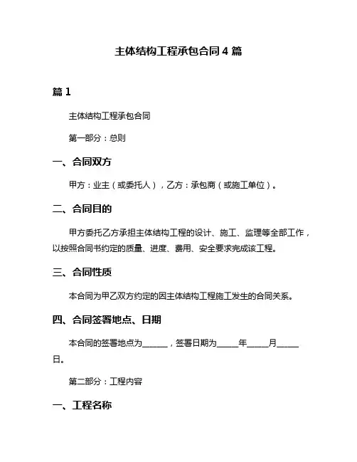 主体结构工程承包合同4篇