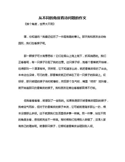 从不同的角度看待问题的作文