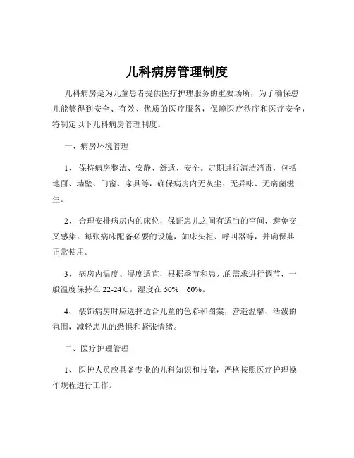 儿科病房管理制度