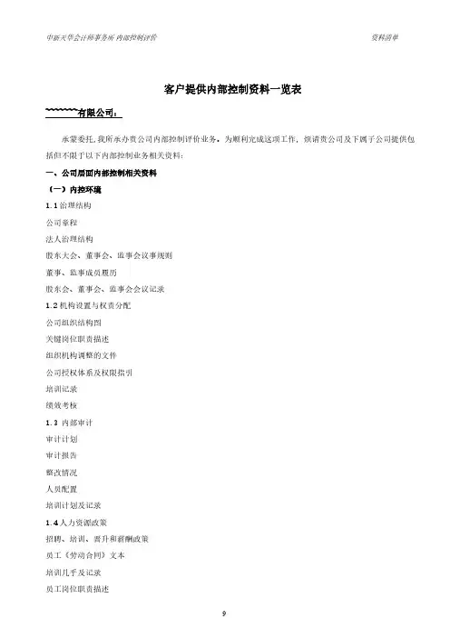 【2024版】会计事务所内控审计所需资料清单-推荐下载