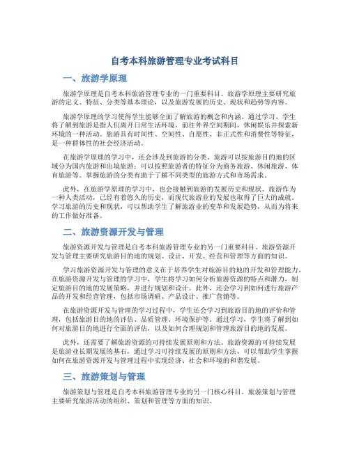 自考本科旅游管理专业考试科目