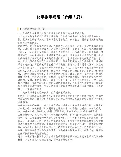 化学教学随笔(合集5篇)