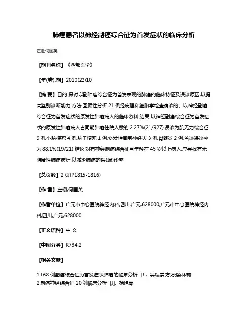 肺癌患者以神经副癌综合征为首发症状的临床分析