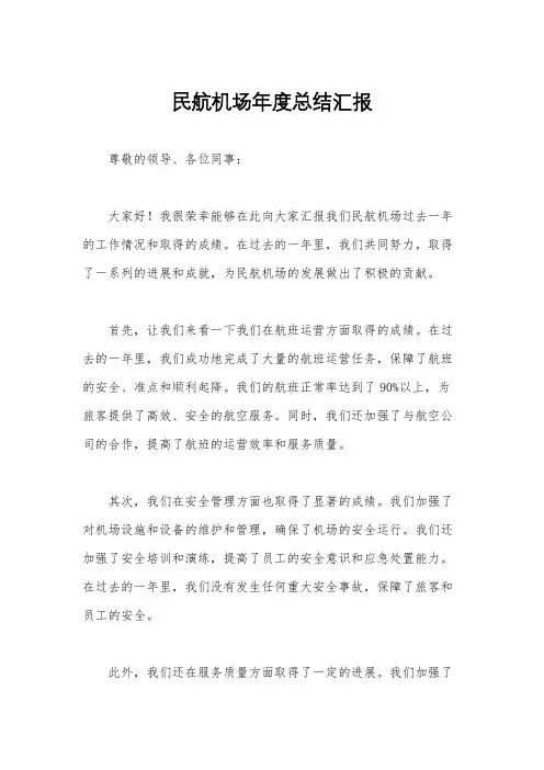 民航机场年度总结汇报