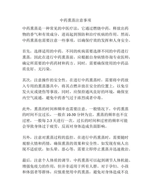 中药熏蒸注意事项