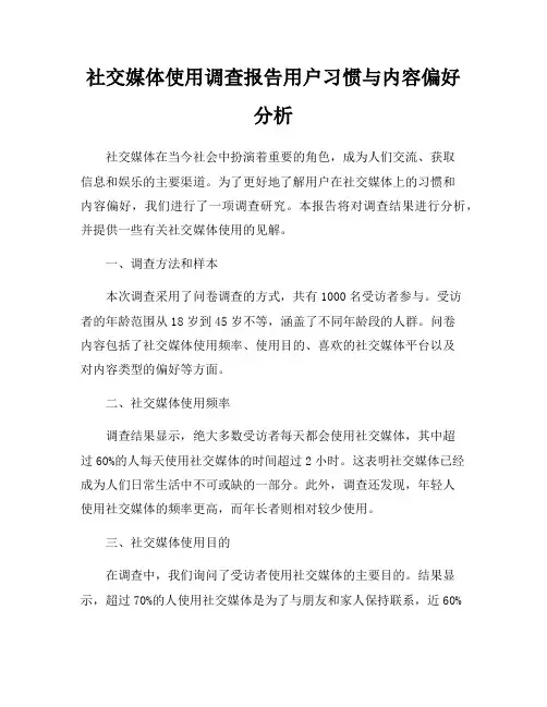 社交媒体使用调查报告用户习惯与内容偏好分析