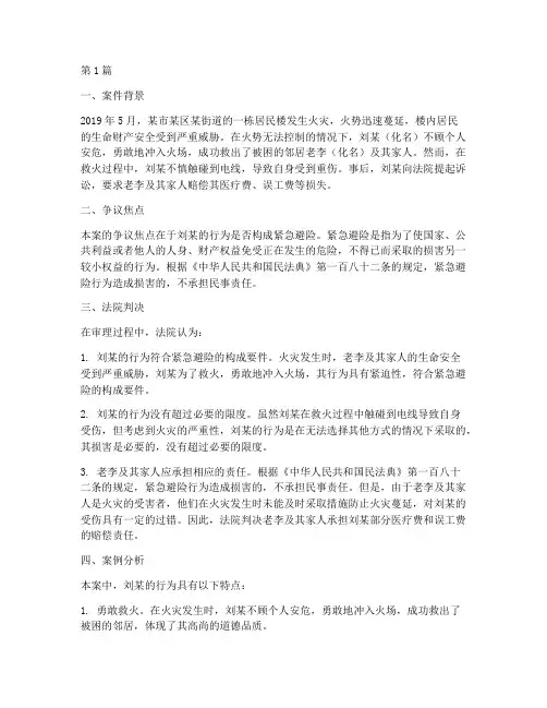 法律_紧急避险_案例(3篇)