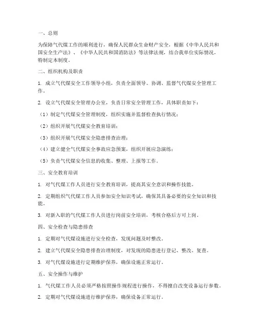 气代煤安全管理制度