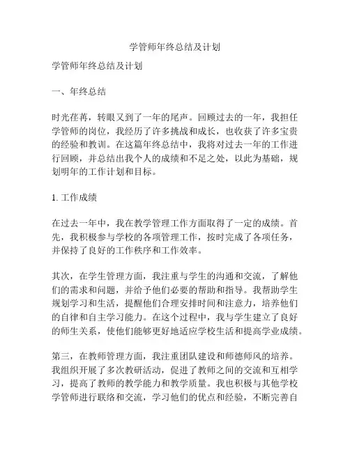 学管师年终总结及计划
