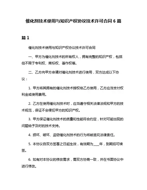 催化剂技术使用与知识产权协议技术许可合同6篇