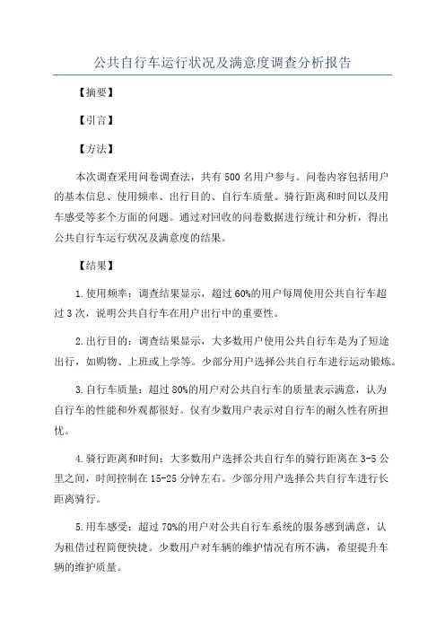公共自行车运行状况及满意度调查分析报告