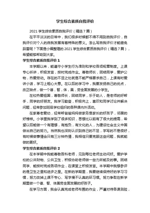 2021学生综合素质自我评价（精选7篇）