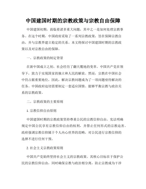 中国建国时期的宗教政策与宗教自由保障